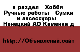  в раздел : Хобби. Ручные работы » Сумки и аксессуары . Ненецкий АО,Каменка д.